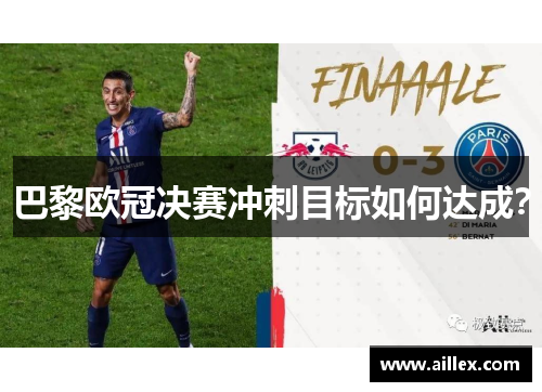 巴黎欧冠决赛冲刺目标如何达成？