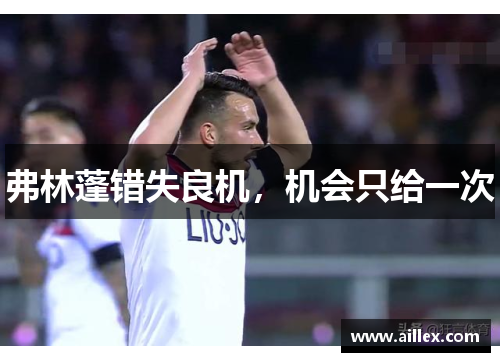 弗林蓬错失良机，机会只给一次