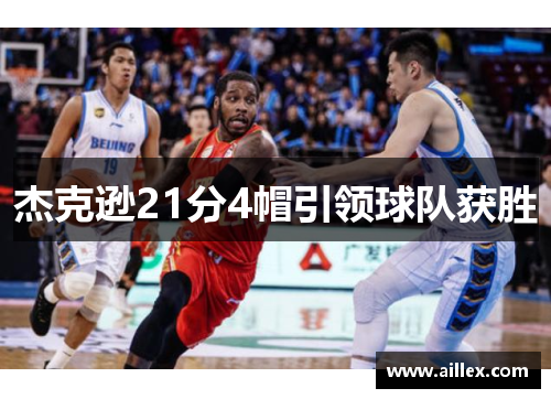 杰克逊21分4帽引领球队获胜