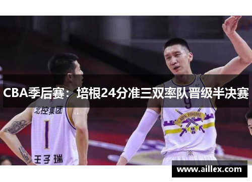 CBA季后赛：培根24分准三双率队晋级半决赛