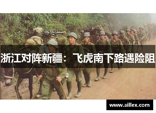 浙江对阵新疆：飞虎南下路遇险阻