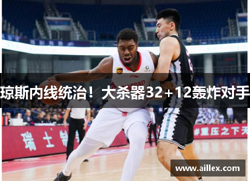 琼斯内线统治！大杀器32+12轰炸对手