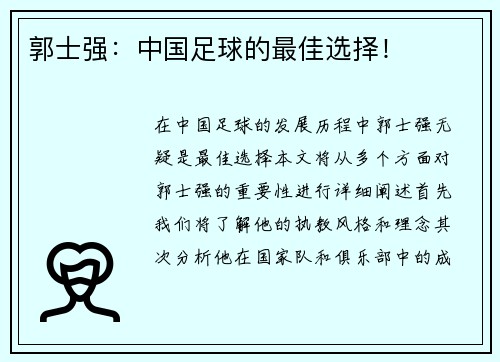郭士强：中国足球的最佳选择！