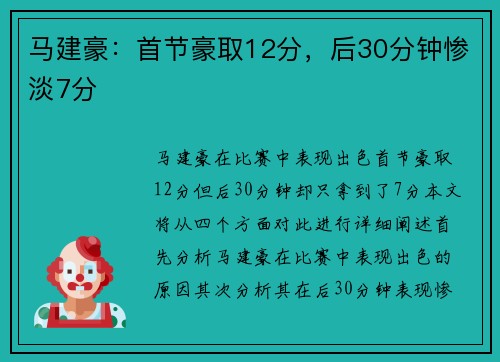 马建豪：首节豪取12分，后30分钟惨淡7分
