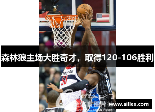 森林狼主场大胜奇才，取得120-106胜利