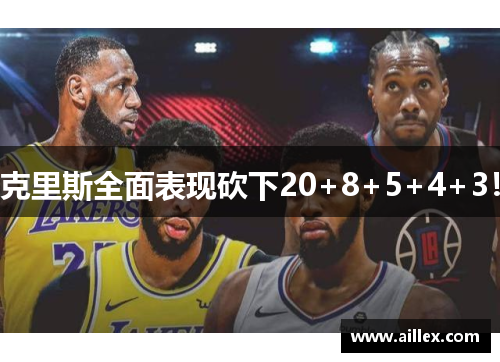 克里斯全面表现砍下20+8+5+4+3！