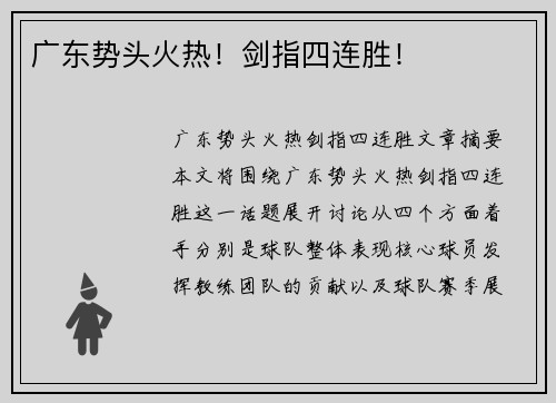 广东势头火热！剑指四连胜！