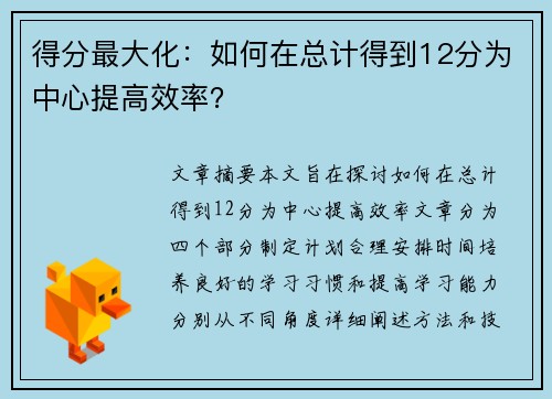 得分最大化：如何在总计得到12分为中心提高效率？