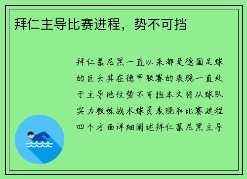 拜仁主导比赛进程，势不可挡