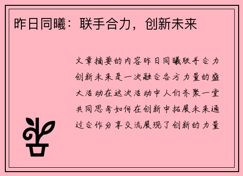 昨日同曦：联手合力，创新未来