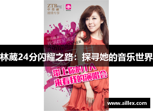 林葳24分闪耀之路：探寻她的音乐世界