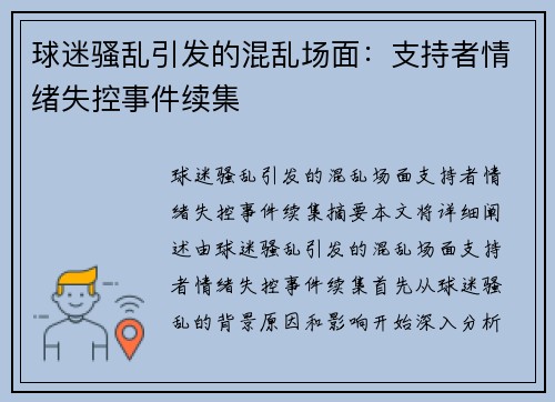 球迷骚乱引发的混乱场面：支持者情绪失控事件续集