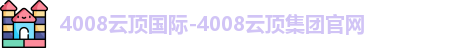 4008云顶国际